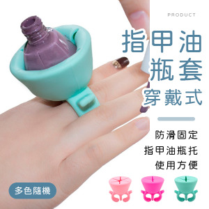 穿戴式指甲油瓶套