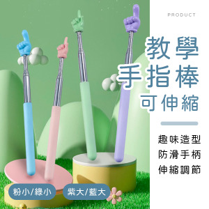 伸縮教學手指棒