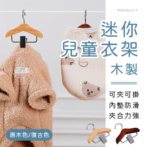 木製迷你兒童衣架