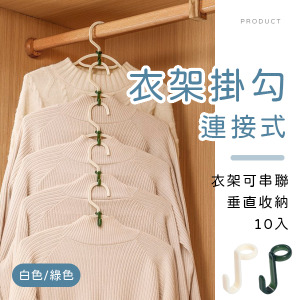 衣架連接掛勾10入
