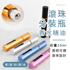 滾珠香水精油分裝瓶10ml