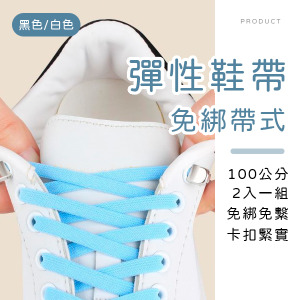 免綁帶式彈性鞋帶100cm 2入