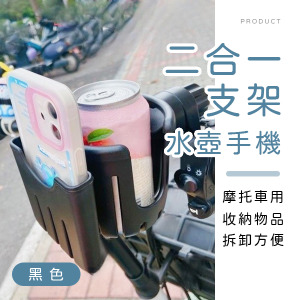 摩托車水壺手機二合一支架