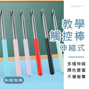 伸縮教學觸控棒