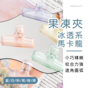 冰透系馬卡龍果凍夾