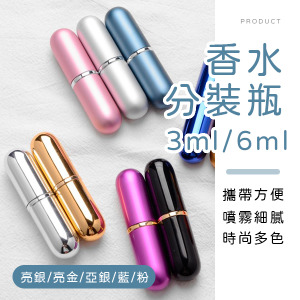 香水分裝瓶3ml/6ml