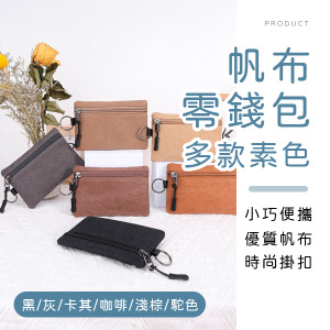 素色帆布零錢包