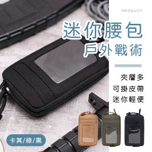 戶外戰術迷你腰包