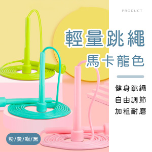 馬卡龍色輕量跳繩