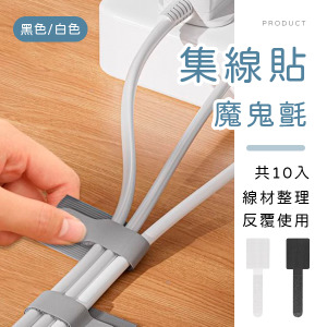 魔鬼氈集線貼10入