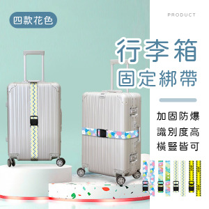 行李箱固定綁帶