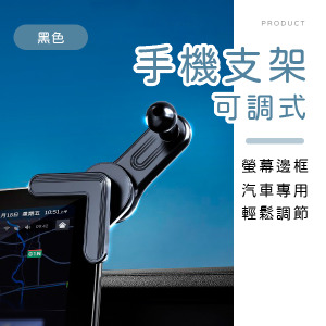 車用螢幕邊框可調式手機支架