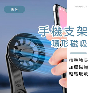 環形磁吸手機支架