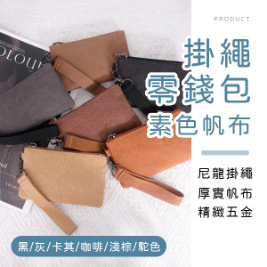 素色帆布掛繩零錢包