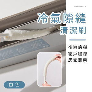 冷氣隙縫清潔刷