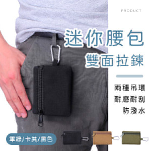 雙面拉鍊迷你腰包