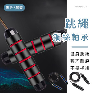 鋼絲軸承跳繩