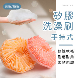 手持式矽膠洗澡刷