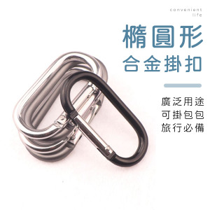 橢圓形合金掛扣