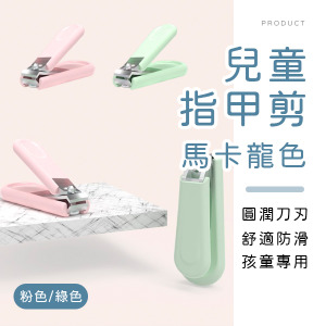 馬卡龍兒童指甲剪