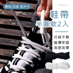 半圓形款鞋帶 2入