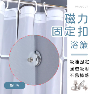 浴簾磁力吸牆固定扣