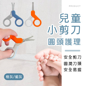 兒童圓頭護理小剪刀