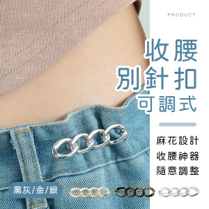 麻花可調式收腰別針扣
