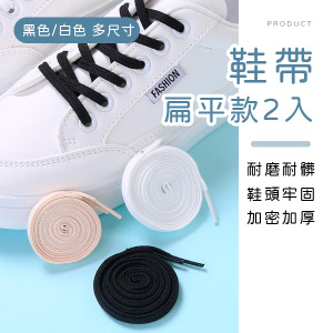 扁平款鞋帶 2入