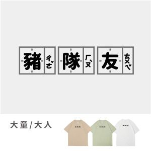 大童/大人｜KV獨家限定款｜台灣原創T短袖 豬隊友