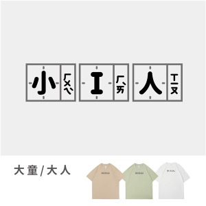 大童/大人｜KV獨家限定款｜台灣原創T短袖 小I人