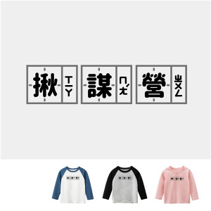 兒童｜KV獨家限定款｜台灣原創T長袖 揪謀營