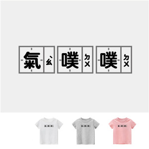 兒童｜KV獨家限定款｜台灣原創T短袖 氣噗噗