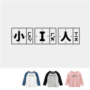 兒童｜KV獨家限定款｜台灣原創T長袖 小I人