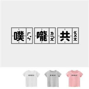 兒童｜KV獨家限定款｜台灣原創T短袖 噗嚨共