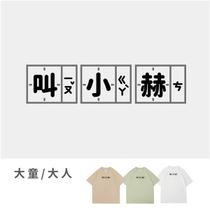 大童/大人｜KV獨家限定款｜台灣原創T短袖 叫小赫