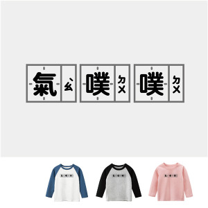 兒童｜KV獨家限定款｜台灣原創T長袖 氣噗噗