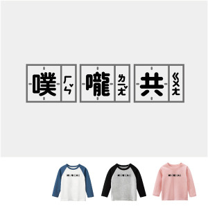 兒童｜KV獨家限定款｜台灣原創T長袖 噗嚨共