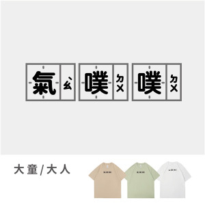 大童/大人｜KV獨家限定款｜台灣原創T短袖 氣噗噗