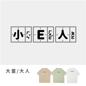 大童/大人｜KV獨家限定款｜台灣原創T短袖 小E人