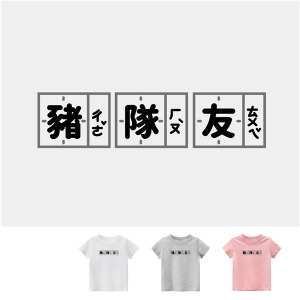 兒童｜KV獨家限定款｜台灣原創T短袖 豬隊友