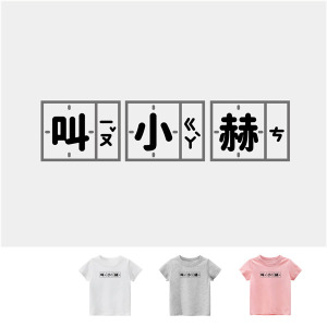 兒童｜KV獨家限定款｜台灣原創T短袖 叫小赫