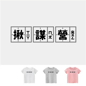 兒童｜KV獨家限定款｜台灣原創T短袖 揪謀營