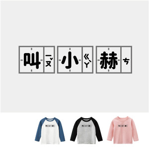 兒童｜KV獨家限定款｜台灣原創T長袖 叫小赫