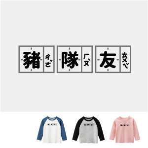 兒童｜KV獨家限定款｜台灣原創T長袖 豬隊友