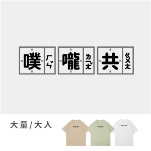 大童/大人｜KV獨家限定款｜台灣原創T短袖 噗嚨共