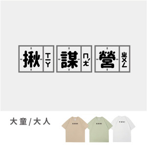 大童/大人｜KV獨家限定款｜台灣原創T短袖 揪謀營