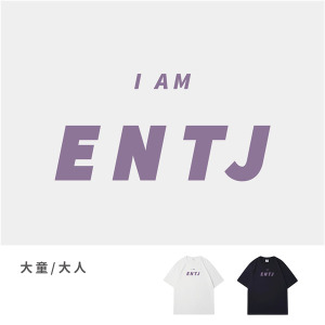 大童/大人｜KV獨家限定款｜台灣原創T短袖 ENTJ