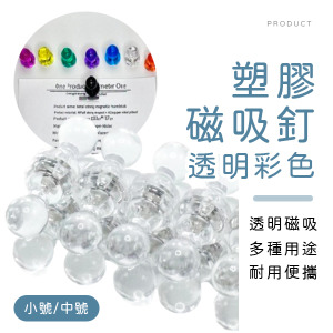 透明彩色塑膠磁吸釘10入