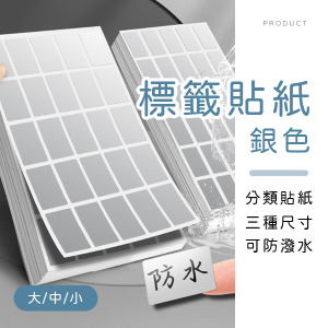 銀色分類標籤貼紙
